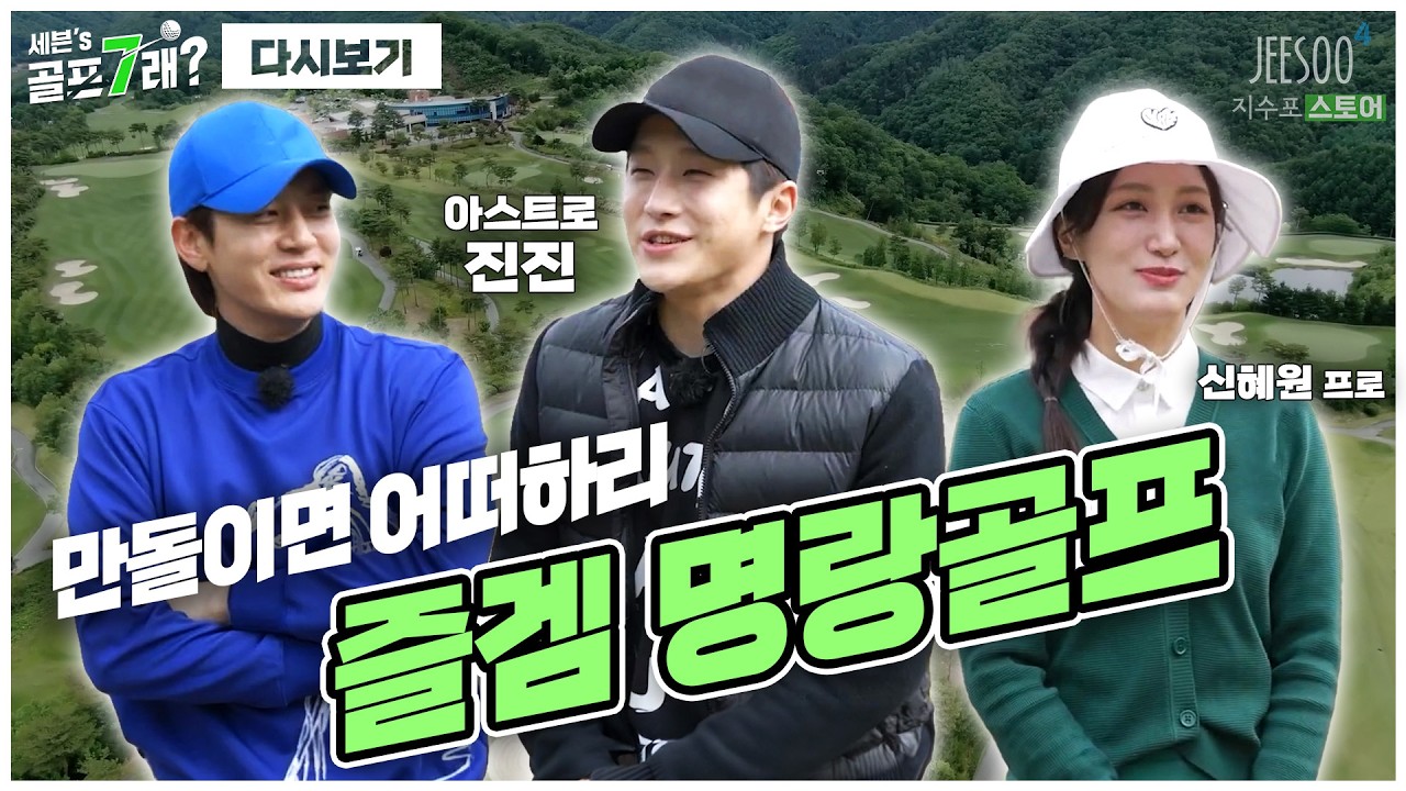 만돌이면 어떠하리~ 즐기면 그만!😆 아스트로 진진과 신혜원 프로님의 명랑골프!⛳