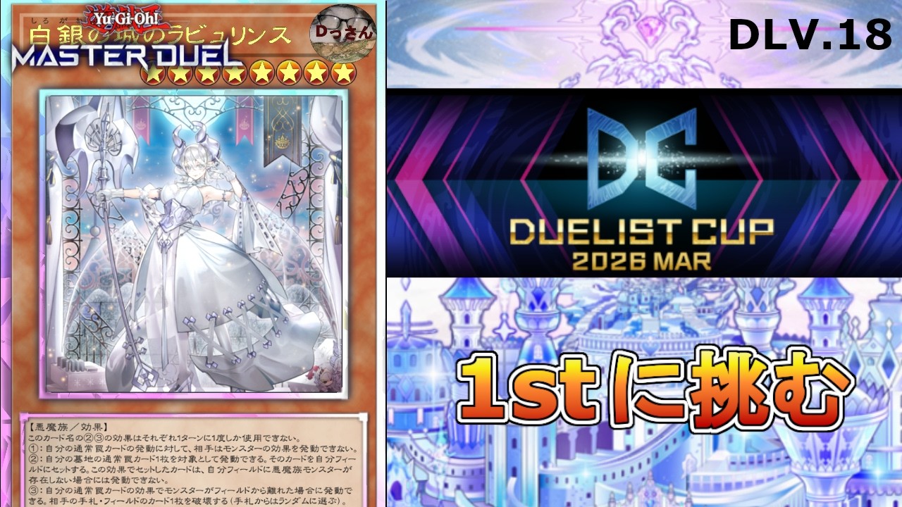(DC2026 MAR) 1st STAGE 白銀の城のラビュリンス！【遊戯王マスターデュエル】