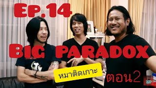 หมาติดเกาะ EP.14  บุกบ้าน BIG Paradox(ตอนที่2)