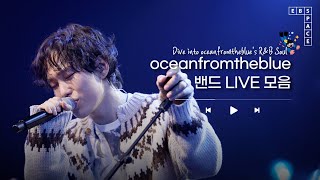 Dive into oceanfromtheblue's R&B Soul 🏊‍♂️ l oceanfromtheblue 밴드 LIVE 모음 🐠