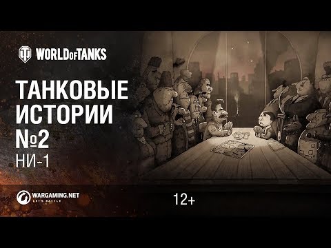 Танковые истории. Эпизод 2 - "НИ-1" [Мир танков]