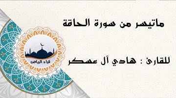 " ماتيسر من سورة الحاقة  " للقارئ : هادي آل عسكر