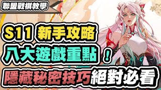 【聯盟戰棋】S11新手必知攻略，看完快速學會新賽季！8大遊戲技巧，營運、裝備、扣血機制、奇遇效果、過渡、陣容、增幅一次看│云頂之弈 TFT