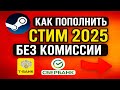 КАК ПОПОЛНИТЬ СТИМ 2025 | БЕЗ КОМИССИИ ЧЕРЕЗ Т-БАНК | СБЕРБАНК | СБП