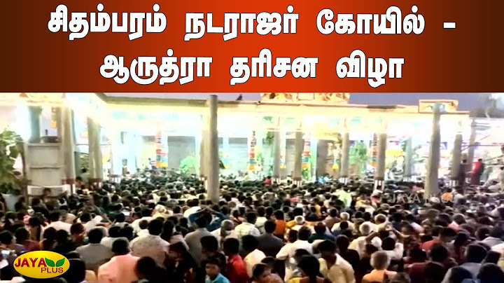 சிதம்பரம் நடராஜர் கோயில் - ஆருத்ரா தரிசன விழா |  Chidambaram Nataraja Temple | Arudra Darisanam
