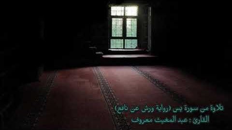 285 تلاوة من سورة يس (رواية ورش عن نافع) القارئ : عبد المغيث معروف