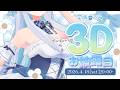 【#3Dお披露目】清楚系アイドルVTuber宇佐音のあです!【VTuber/宇佐音のあ】