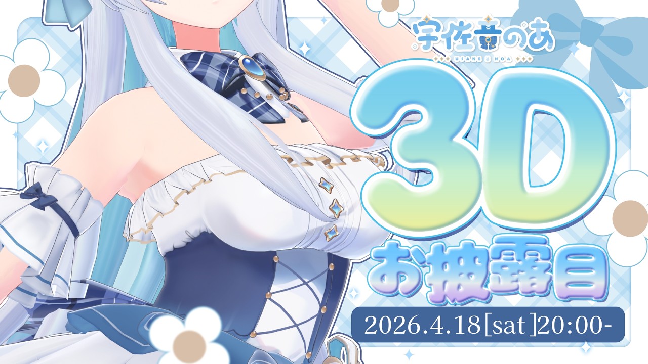 【#3Dお披露目】清楚系アイドルVTuber宇佐音のあです!【VTuber/宇佐音のあ】