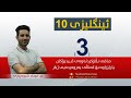 ئینگلیزی 10 م ابوبكر وانەی 3 