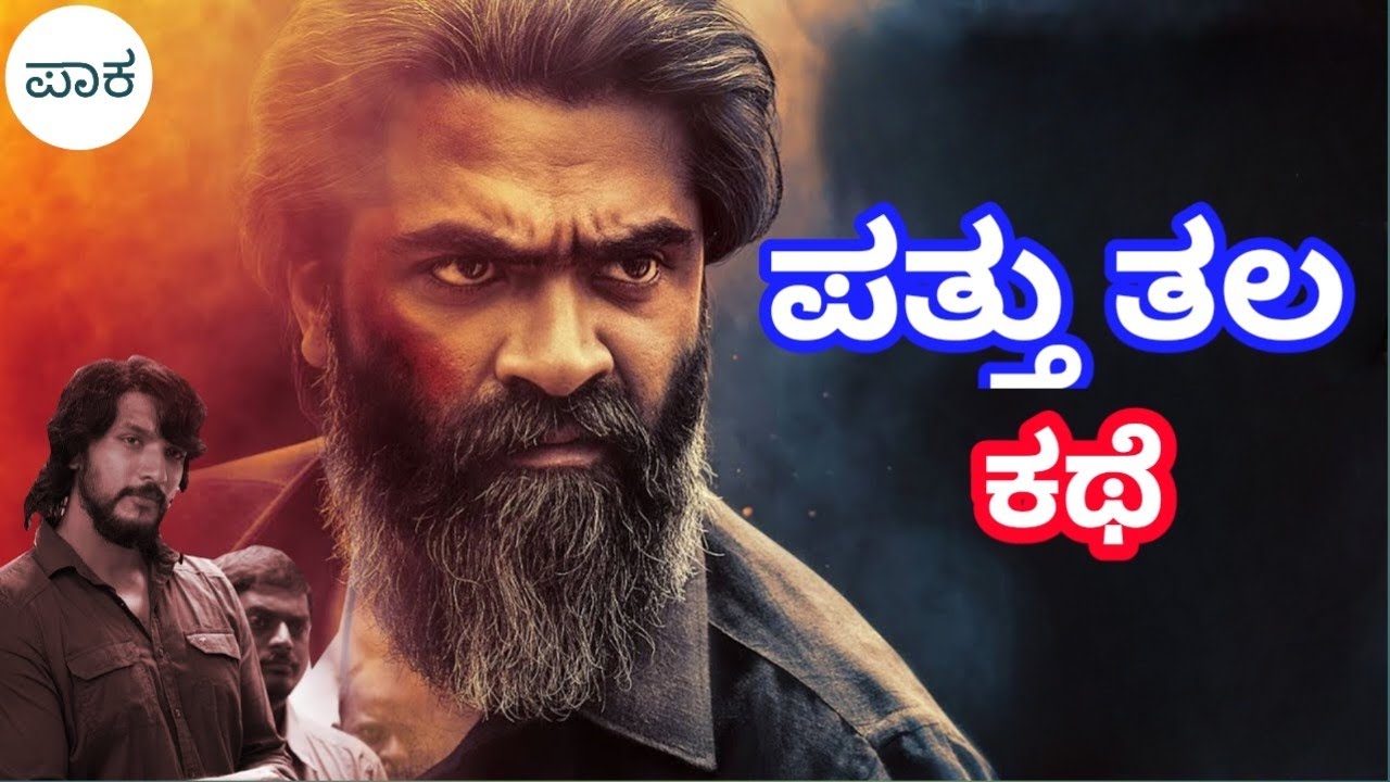 Pathu Thala - ಹತ್ತು ತಲೆಯ ರಾವಣ!