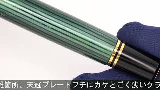 Pelikan ペリカン 万年筆 スーベレーン #800 緑縞 B (EN刻印) - YouTube