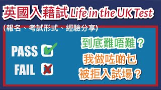 英國入藉試 Life in the UK Test 經驗分享 - 點樣報名? 考試費用? 考試形式? 難唔難合格? 點解會被拒入試場?