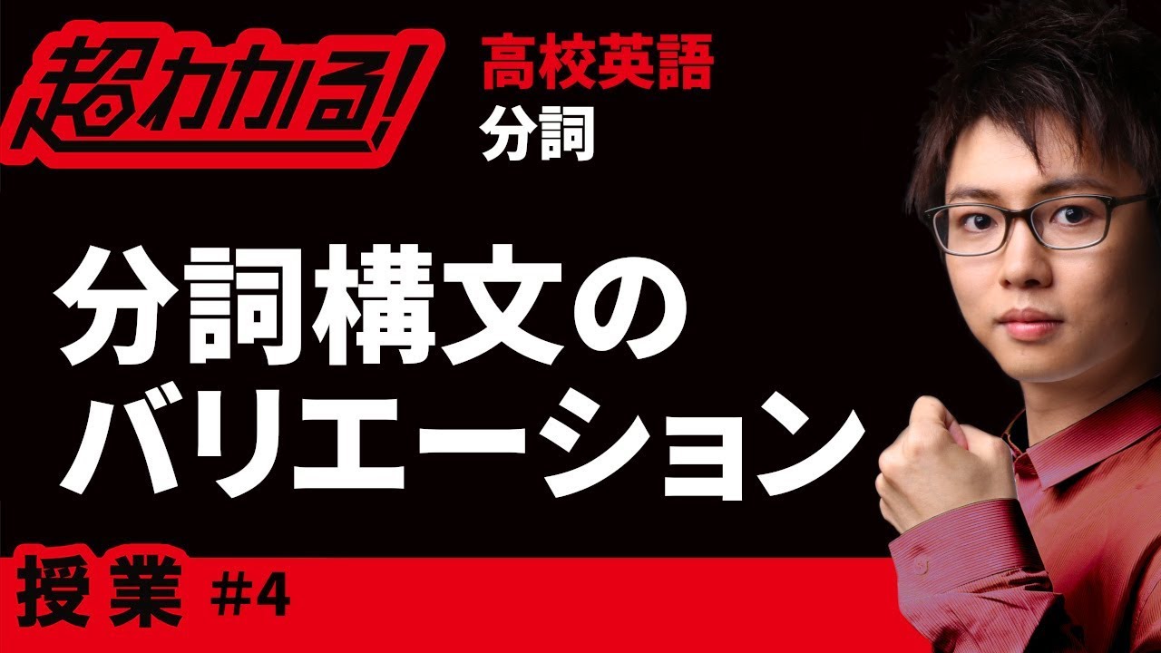 分詞構文のバリエーション【高校英語・英文法】分詞＃４