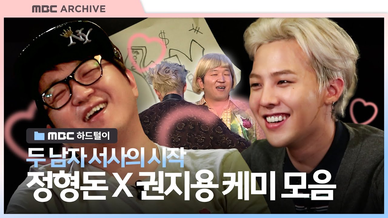 [엠비씨하드털이] 그리웠던 최강 케미 조합, #GD 그리고 #정형돈