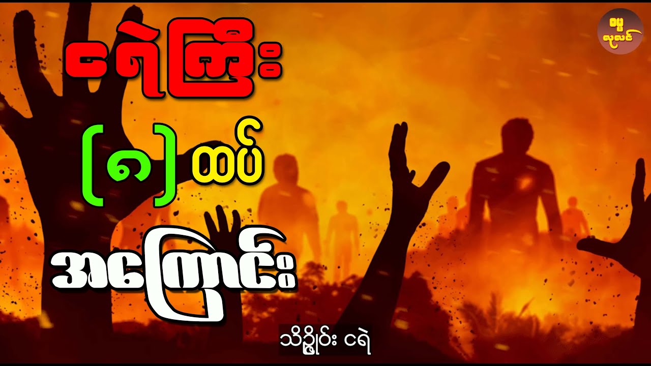 ဗုဒ္ဓဘာသာဝင်တိုင်း သိထားသင့်တဲ့ ငရဲကြီး (၈) ထပ်အကြောင်း နှင့် ငရဲမှာ ကျရောက်ခံစားရပုံများ အကြောင်း