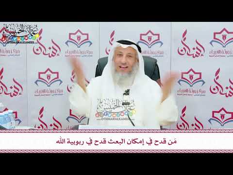 102 - مَن قدح في إمكان البعث قدح في ربوبية الله - عثمان الخميس