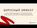 Вирусный эффект - Как стимулировать пользователей приглашать друзей на ваши вебинары #GetCourse