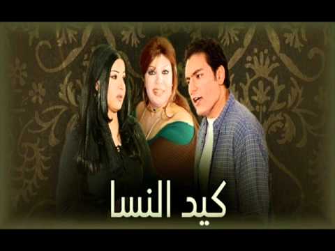 من مسلسل كيد النسا وائل جسار كيدهن عظيم