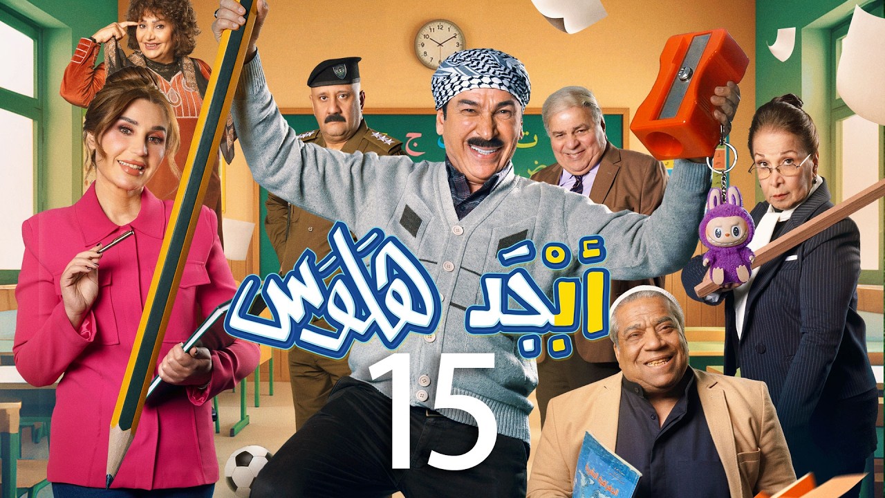 أبجد هلوس | الحلقة 16