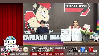 【玉野競輪】  シン・TIPSTAR杯 [FⅡデイレース]  3/16（日）【決勝】#玉野競輪ライブ #玉野競輪中継