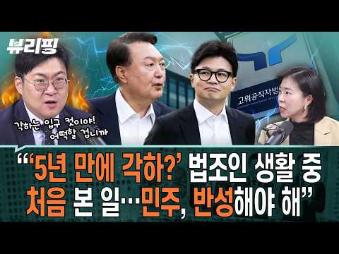 강수영 분노! “공수처, 윤석열 ‘한동훈 지키기 사건’ 각하…공수처 AS 안 하면 중수청도 공수처 꼴 날수도”(하어영,강수영,김한나)ㅣ뷰리핑 1014 클립1