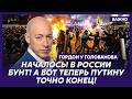 Гордон. В эти минуты! Фронт рухнул! Россию уже ничто не спасет!