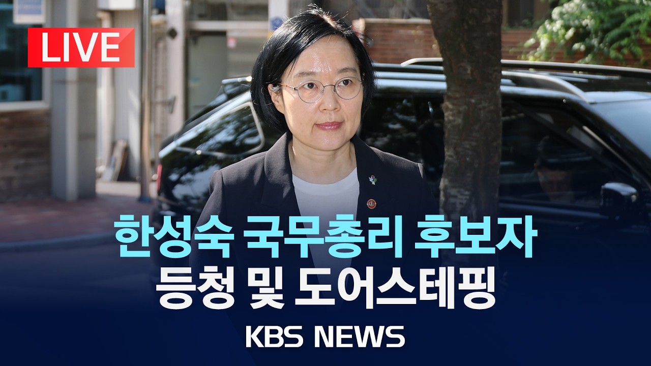 South Korean PM Nominee Han Sung-sook Arrives for Parliamentary Confirmation Hearing