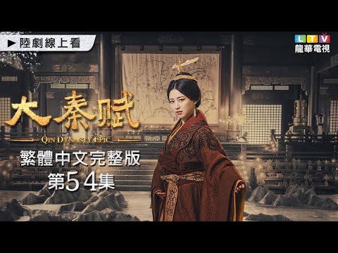 【大秦賦】第54集 台灣繁體中文版 ｜Qin Dynasty Epic｜張魯一｜段弈宏｜李乃文｜龍華電視