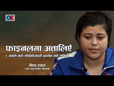 अब एक पटक ‘कमब्याक’ गर्न संघर्ष गर्छु | Neesha Rawal | National Taekwondo Player | Onlinekhabar.com