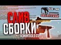 СЛИВ МОЕЙ СБОРКИ GTA SAMP + ADMIN TOOLS ADVANCE RP (ДЛЯ ВСЕХ ПК)