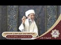 كلمة الجمعة معرفة فاطمة الزهراء طريق النجاح في الدنيا والآخرة سماحة الشيخ عادل بوخمسين 1446 6 4هـ 
