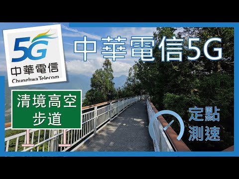 中華電信5G&4G測速 清境天空步道 (2025年5月)