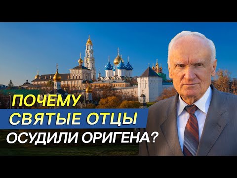 Почему святые отцы осудили Оригена? // Алексей Осипов