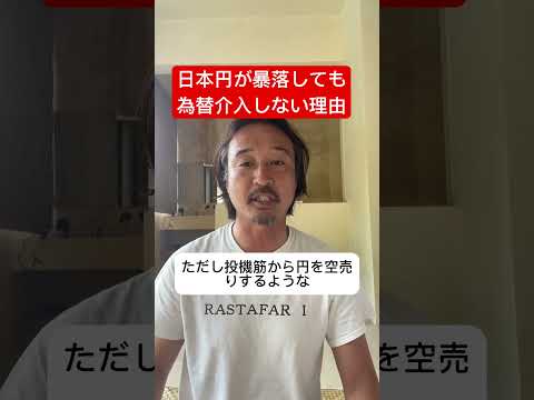日本円が暴落しても為替介入しない本当の理由！#米国株 #shorts