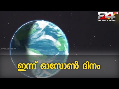 ഇന്ന് ഓസോൺ ദിനം; 1994 മുതലാണ് ഓസോൺ ദിനം ആചരിച്ച് തുടങ്ങിയത്