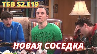 ТЕОРИЯ БОЛЬШОГО ВЗРЫВА     I     19 серия 2 сезон     I    TBBT