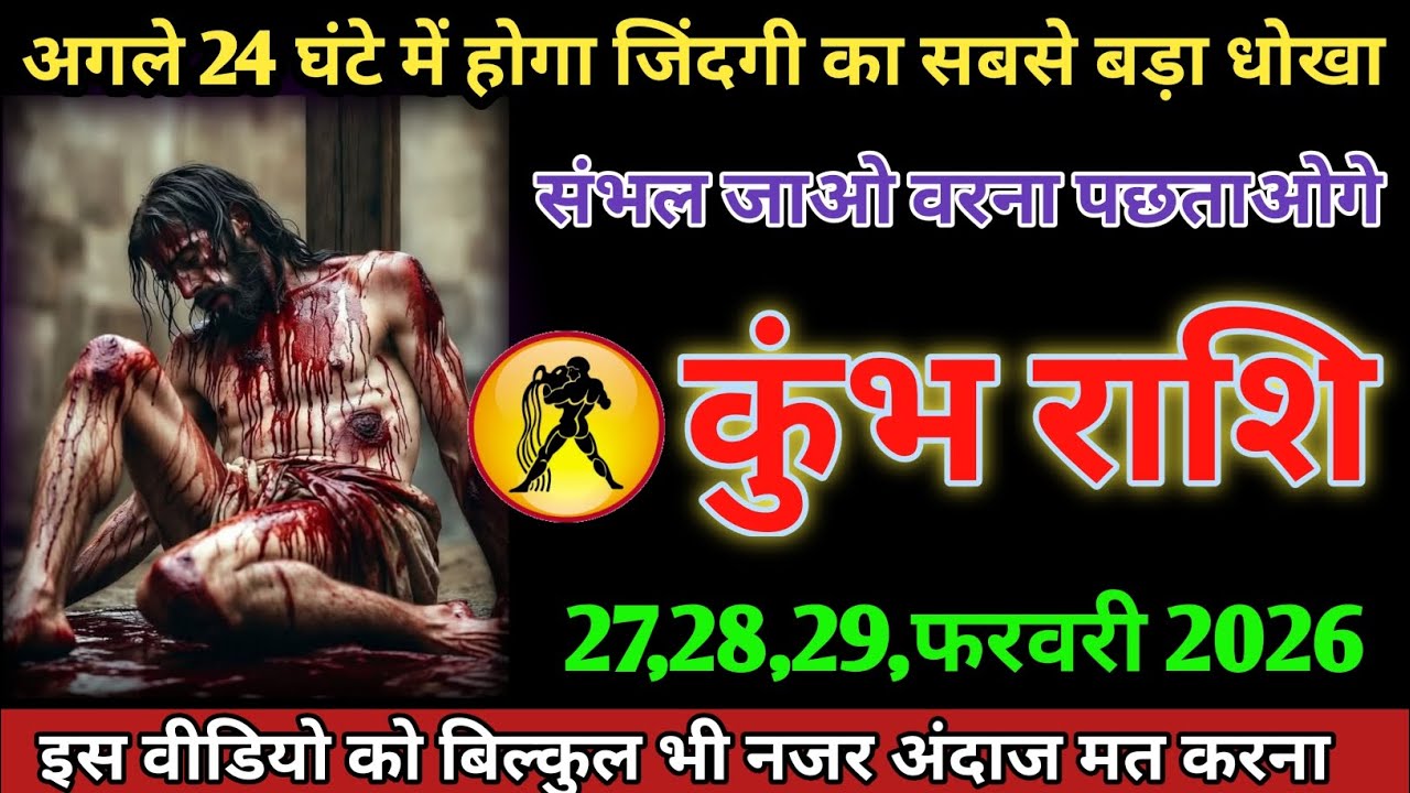 अगले 24 घंटे में होगा जिंदगी का सबसे बड़ा धोखा संभल जाओ वरना पछताओगे #kumbhrashifal 