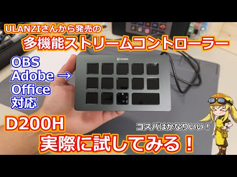 【PCサプライ】ULANZIさんから発売のストリームコントローラーが配信だけじゃなく日常用途や作業にちょうどいい！？D200H Deck Dockを実際に試してみる！【ULANZI】
