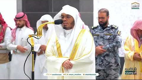 تلاوة فضيلة الشيخ أ.د. #ياسر_الدوسري من صلاة العشاء 24 محرم 1446هـ