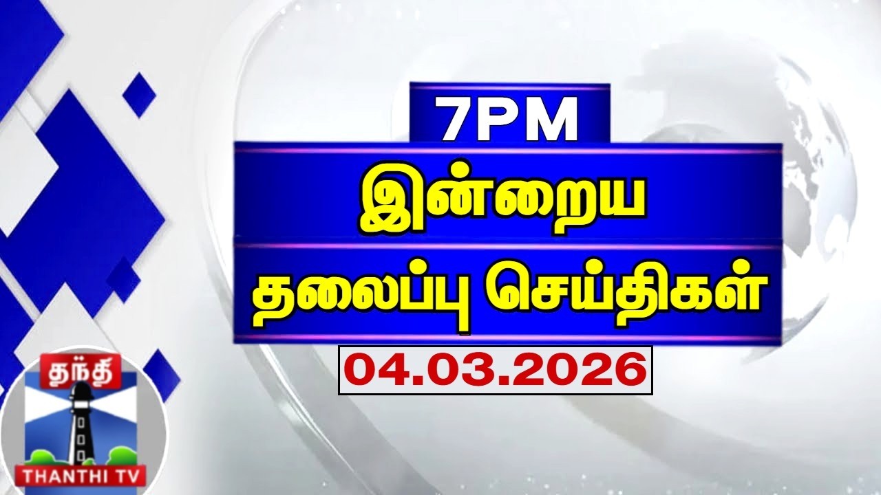 Today Headlines |   இரவு  7 மணி தலைப்புச் செய்திகள் (04.03.2026) | 7 PM Headlines | Thanthi TV