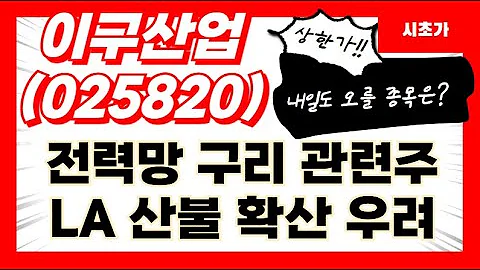 [공략예정] 이구산업(025820) 전력망 구리 관련주 LA산불 확산 우려 전력망 관련주