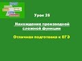 Урок 26 Примеры нахождения производной сложной функции