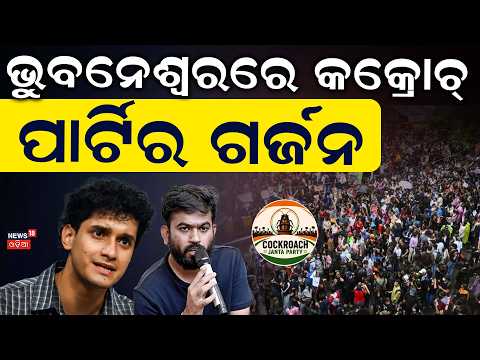 ଭୁବନେଶ୍ବରରେ କକ୍ରୋଚ୍‌ ପାର୍ଟିର ଗର୍ଜନ ! CJP Press Conference in Bhubaneswar | Sourav Das In Bhubaneswar