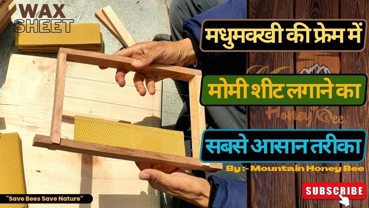 Madhumakhi ki frame me wax sheet kaise lagaye | How to fix wax sheet on bee frame | Beekeeping | MHB