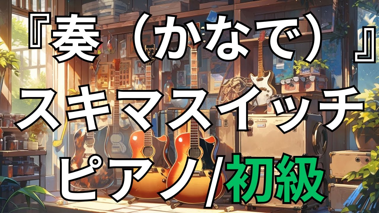 【楽譜】『奏（かなで）』スキマスイッチ ピアノ/初級