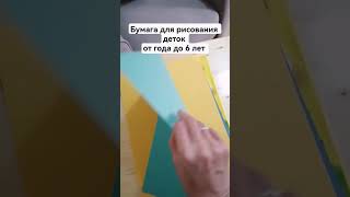Бумага для рисования для дошкольников #психолог #психологонлайн #рисуем #рисунок #shorts