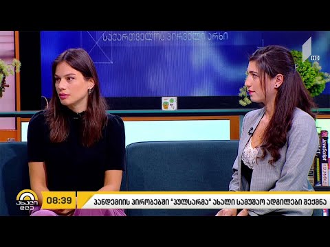 პანდემიის პირობებში, „პულსარმა“ ახალი სამუშაო ადგილები შექმნა