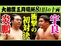 炎鵬対宇良ついに実現！十両注目の取組　炎鵬ｰ宇良　令和三年三月場所八日目