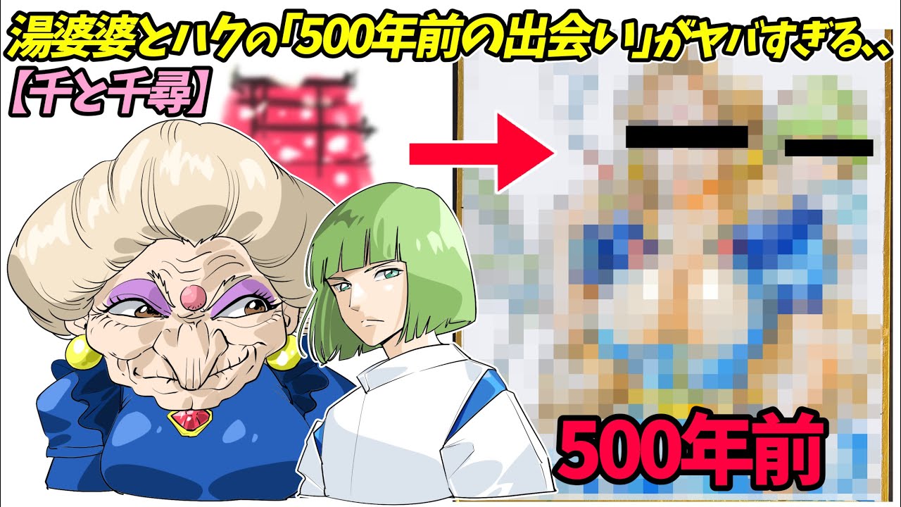 千と千尋の神隠し 湯婆婆とハクの 500年前の出会い を描いたイラストが衝撃 Youtube