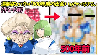 千と千尋の神隠し 湯婆婆とハクの 500年前の出会い を描いたイラストが衝撃 Youtube